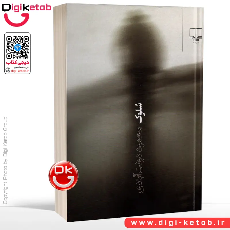 کتاب سلوک اثر محمود دولت آبادی