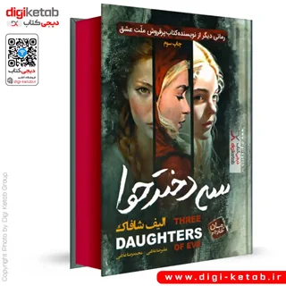 کتاب سه دختر حوا اثر الیف شافاک (جلد سخت، لبه رنگی 🔴)
