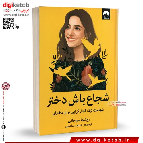 کتاب شجاع باش دختر | ریشما سوجانی | ترجمه 	شبنم اسماعیلی