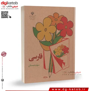 کتاب فارسی سوم دبستان دهه شصت (60)