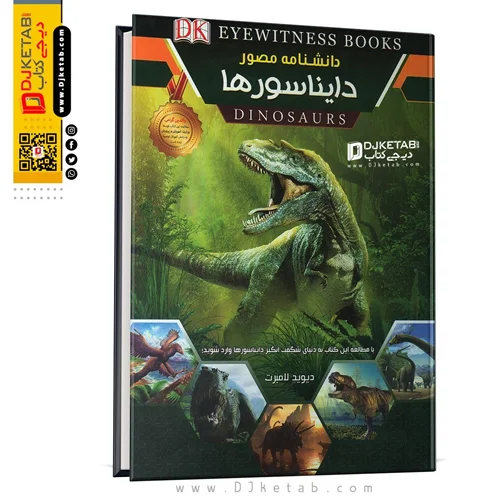 کتاب دانشنامه مصور دایناسورها