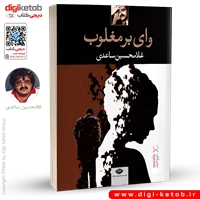 کتاب وای بر مغلوب | غلامحسین ساعدی