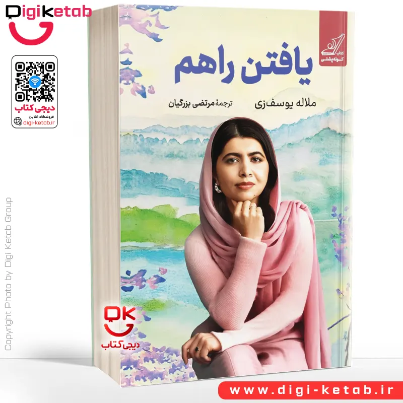 کتاب یافتن راهم | ملاله یوسف زی