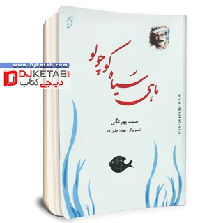 ماهی سیاه کوچولو | صمد بهرنگی