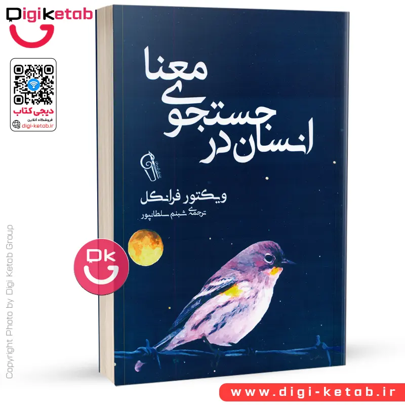 کتاب انسان در جستجوی معنا | ویکتور فرانکل