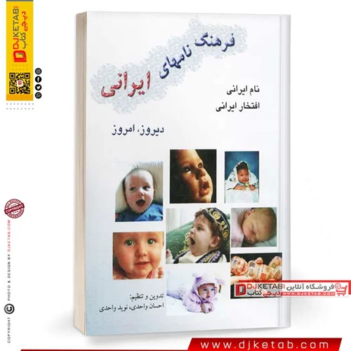 کتاب فرهنگ نامهای ایرانی : شامل نام های دیروز و امروز
