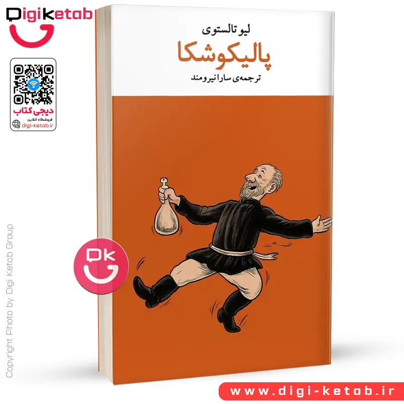 کتاب پالیکوشکا | لئو تولستوی | ترجمه سارا نیرومند