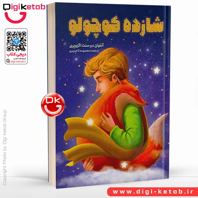 کتاب شازده کوچولو | آنتوان دوسنت اگزوپری | ترجمه معصومه تاجمیری