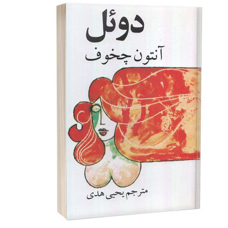 کتاب دوئل اثر آنتوان چخوف (متن کامل)