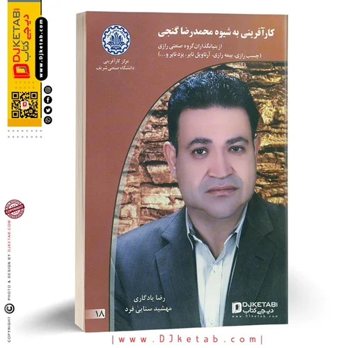 کتاب کارآفرینی به شیوه محمدرضا گنجي (از بنيان‌گذاران گروه صنعتي رازي)