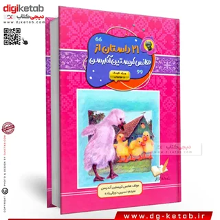 کتاب 21 داستان از هانس کریستین آندرسن