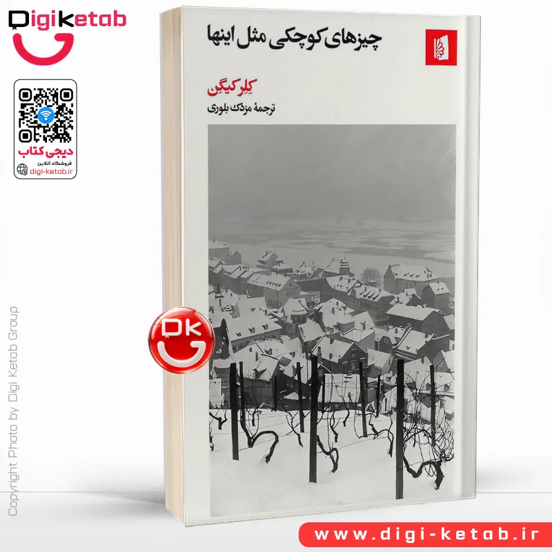 کتاب چیزهای کوچکی مثل اینها | کلر کیگن | ترجمه مزدک بلوری
