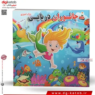 کتاب رنگ آمیزی جانوران دریایی (بهمراه ماسک)