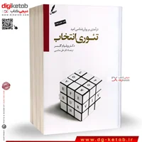 کتاب تئوری انتخاب ترجمه دکتر علی صاحبی (کتاب اصلی)