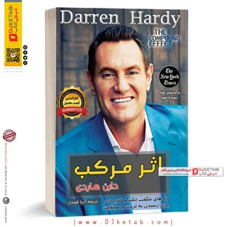کتاب اثر مرکب | دارن هاردی | دکتر آریا قویدل