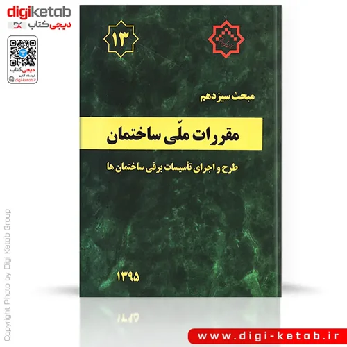 کتاب مبحث سیزدهم مقررات ملی ساختمان: طرح و اجرای تاسیسات برقی ساختمان ها