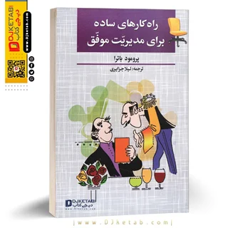 کتاب راهکارهای ساده برای مدیریت |  پرومود باترا
