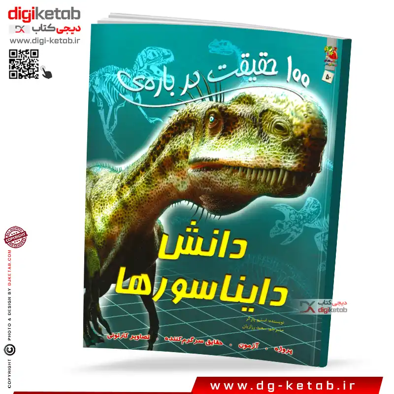 کتاب 100 حقیقت درباره دانش دایناسورها