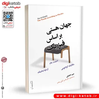 کتاب جهان هستی براساس فیزیک | جیم الخلیلی