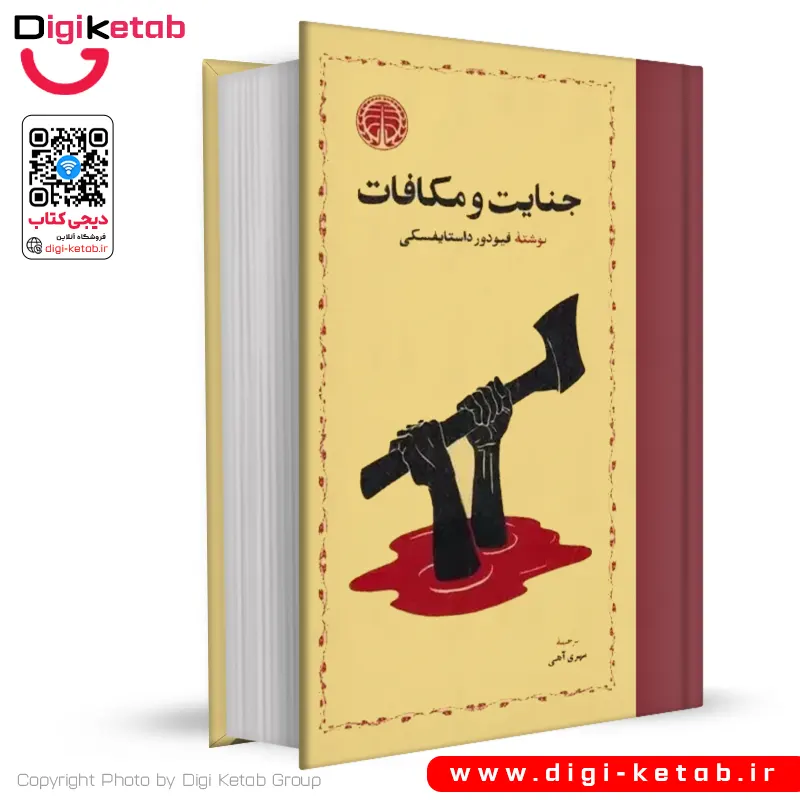 کتاب جنایت و مکافات | فئودور داستایوفسکی | ترجمه مهری آهی