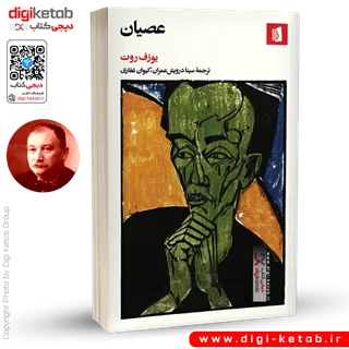 کتاب عصیان | یوزف روت