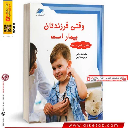 کتاب وقتی فرزندتان بیمار است
