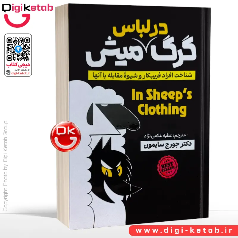 کتاب گرگ در لباس میش اثر دکتر جورج سایمون