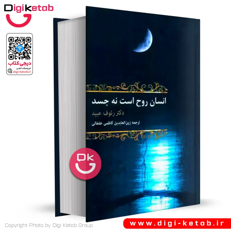 کتاب انسان روح است نه جسد | دکتر رئوف عبید