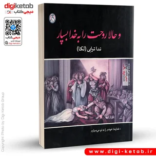 کتاب و حالا روحت را به خدا بسپار (سرگذشت و سخنان پیش از مرگ شخصیتهای معروف ایران و جهان)