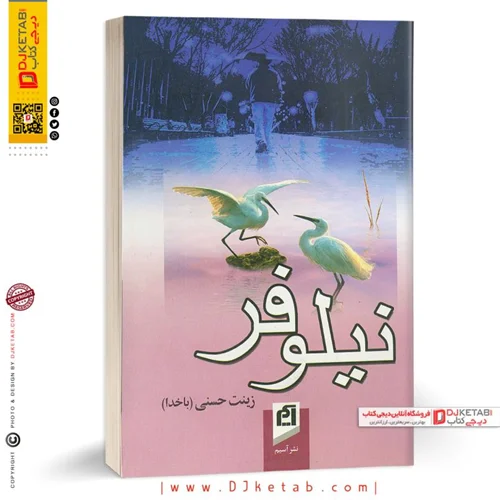 کتاب نيلوفر | زينب حسني