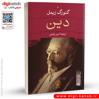 کتاب دین | گئورگ زیمل