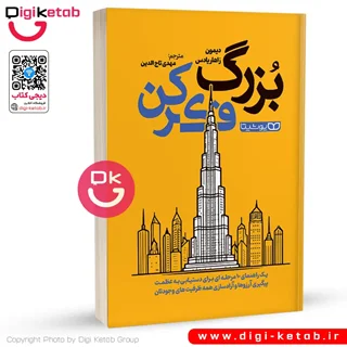 کتاب بزرگ فکر کن | دیمون زاهاریادس