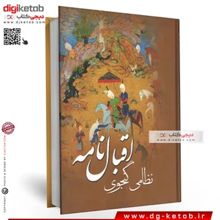 کتاب اقبال نامه | نظامی گنجوی