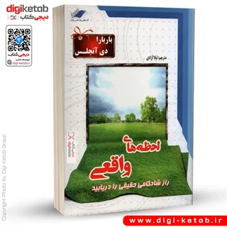 کتاب لحظه های واقعی | باربارا دی آنجلیس
