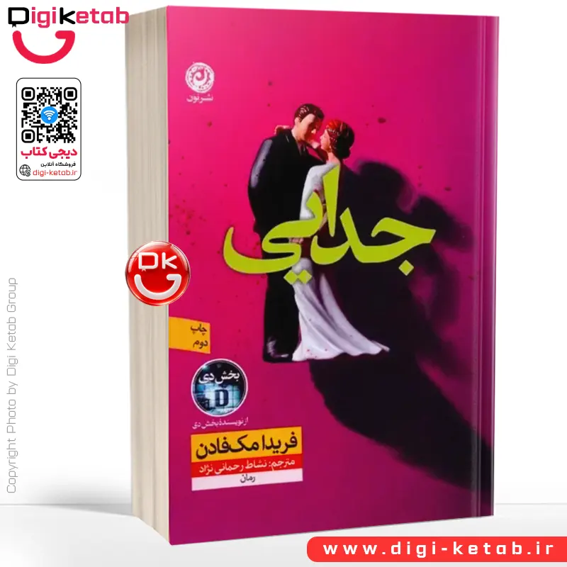 کتاب جدایی | فریدا مک فادن | ترجمه نشاط رحمانی نژاد