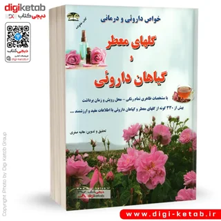 کتاب خواص دارویی و درمانی گیاهان دارویی و گل های معطر ( مصور - رنگی)