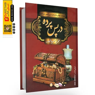 کتاب در پس پرده نوشته حمزه سردادور