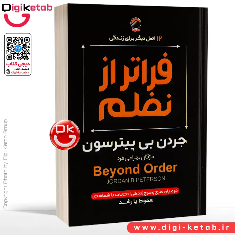 کتاب فراتر از نظم | جردن پیترسون