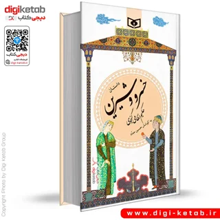 کتاب داستان خسرو و شیرین | همراه با شرح و معنی لغات