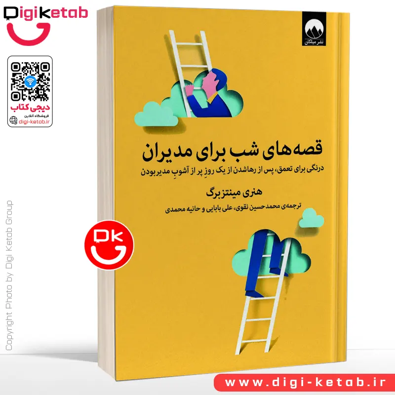 کتاب قصه‌ های شب برای مدیران | هنری مینتزبرگ