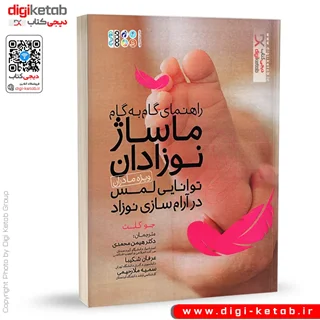 راهنمای گام به گام ماساژ نوزادان ویژه مادران | جو کلت - دکتر هیمن محمدی