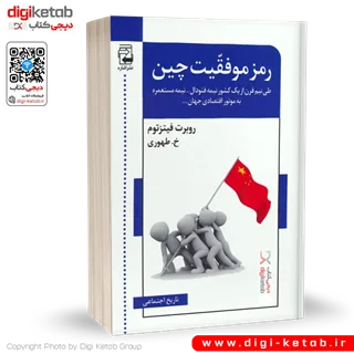 کتاب رمز موفقیت چین | روبرت فیتزتوم