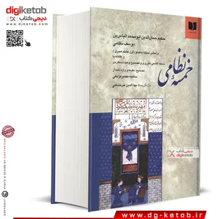 کتاب خمسه نظامی گنجوی ( متن کامل)