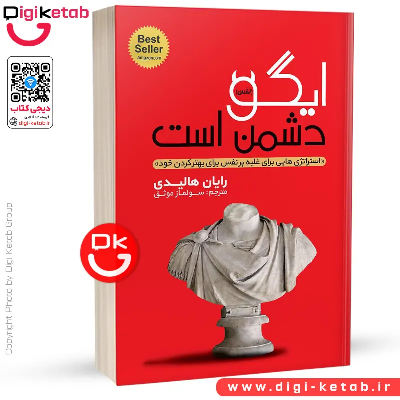 ایگو دشمن است | رایان هالیدی