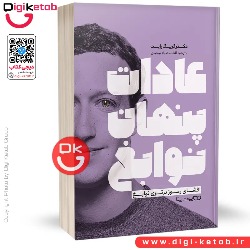 کتاب عادات پنهان نوابغ | کریگ رایت