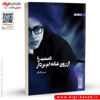 کتاب دستت را از روی شانه ام بردار | مریم کامکار