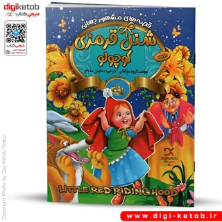 کتاب شنل قرمزی | دو زبانه  (کودک 👶)