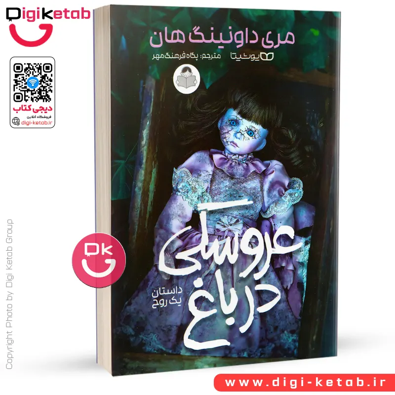 کتاب عروسکی در باغ | مری داونینگ هان