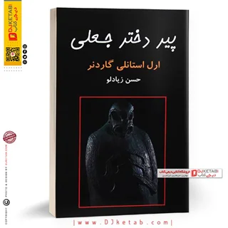 کتاب پیر دختر جعلی |  ارل استانلی گاردنر