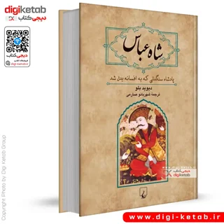 کتاب شاه عباس | پادشاه سنگدلی که به افسانه بدل شد
